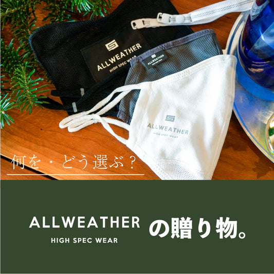何を・どう選ぶ?ALL WEATHERの贈り物。