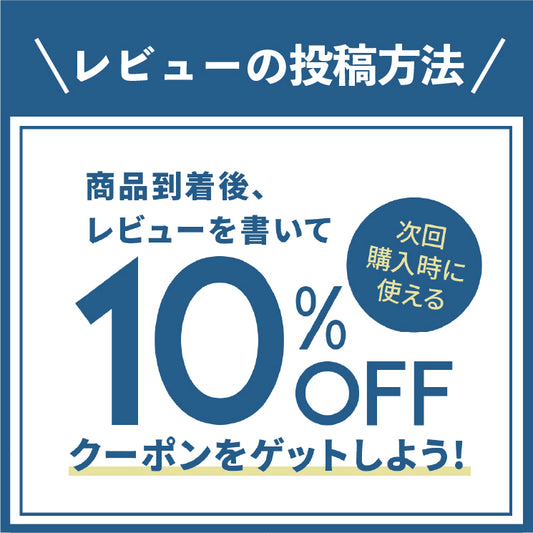 レビュー投稿で10%OFFクーポンプレゼント!キャンペーンを実施中です。