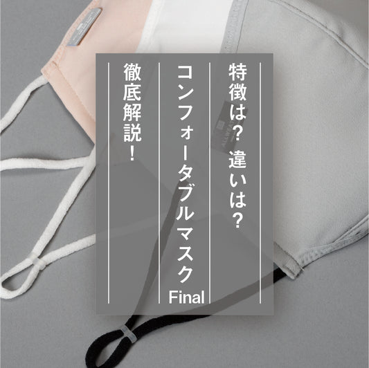 【発売2日前!】コンフォータブルマスクFInal徹底解説!