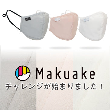 【いよいよ開始!】Makuake掲載がスタートしました!