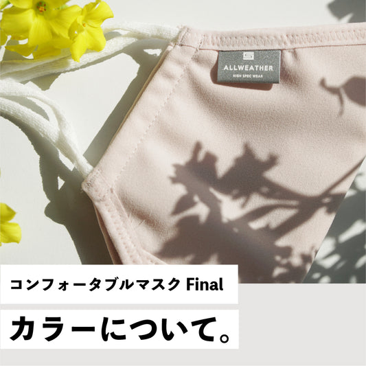 コンフォータブルマスクFInal カラー展開