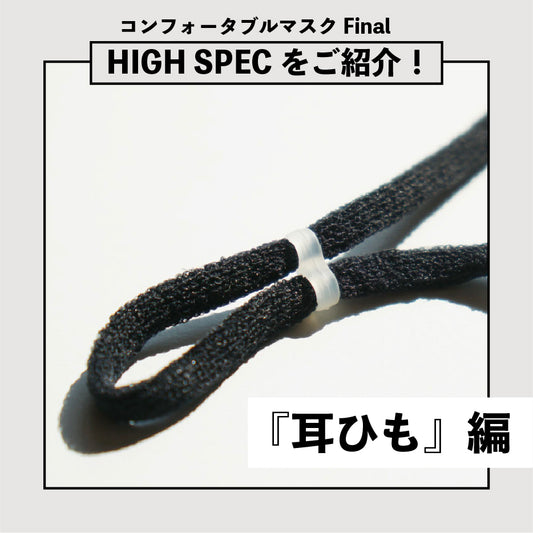【FinalマスクのHIGH SPECをご紹介】『耳ひも』編