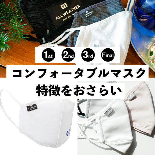 全部で4つ!コンフォータブルマスク特徴をおさらい