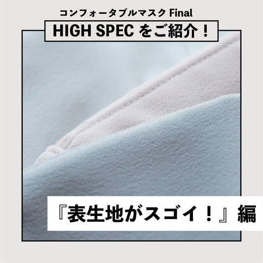 【FinalマスクのHIGH SPECをご紹介】『表生地がスゴイ!』編