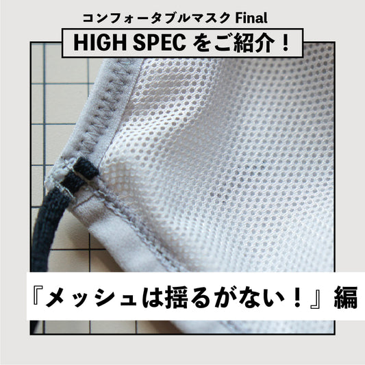 【FinalマスクのHIGH SPECをご紹介】『メッシュは揺るがない!』編