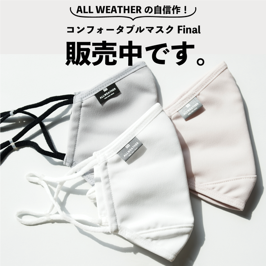 コンフォータブルマスクFInal販売中です!