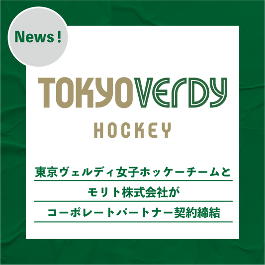 【モリト×東京ヴェルディ】コーポレートパートナー契約を締結 !