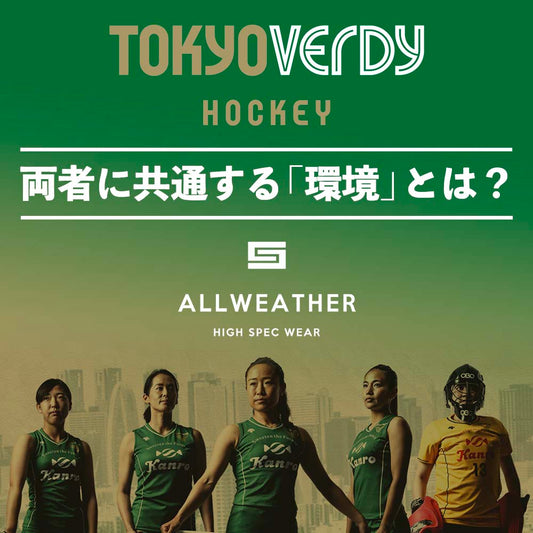 ホッケーとALL WEATHER、両者に共通することって?