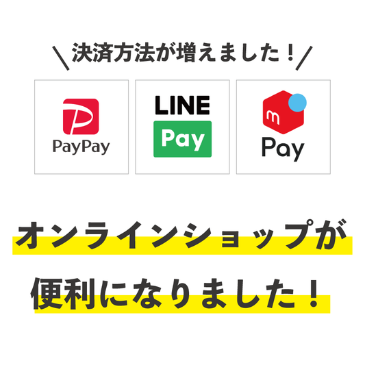 便利な決済サービスが使えるようになりました!
