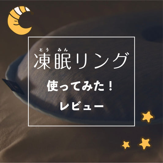【使ってみた!】凍眠リングスタッフレビュー