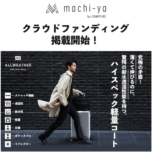クラウドファンディングサイト「machi-ya」で、「ハイスペック軽量コート」の公開が始まります!