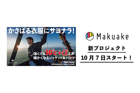 【かさばる冬の上着にサヨナラ。薄くてもダウン並みに暖かく、動きやすいウェア第二弾！】 ALL WEATHER HIGH SPEC WEARの新しい製品 「太陽光＆体温で10℃＋α上昇。ダウン並みに暖かく、動きやすいウェア」が、10月7日よりMakuakeプロジェクト掲載スタートします！