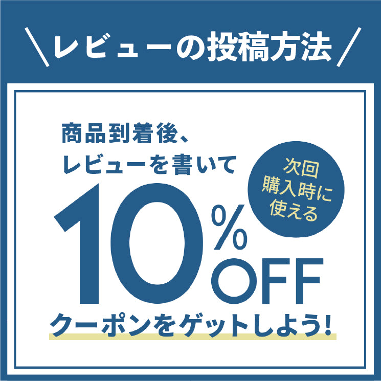 レビュー投稿で10%OFFクーポンプレゼント！キャンペーンを実施中です。