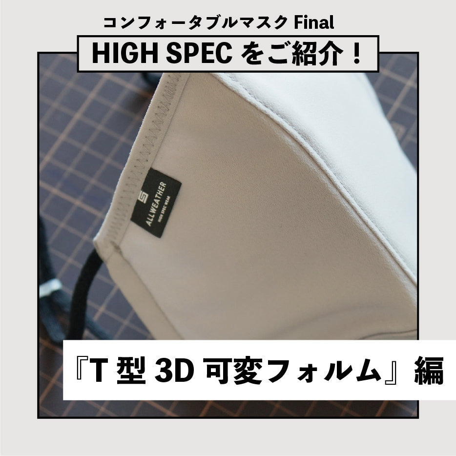 【FinalマスクのHIGH SPECをご紹介】『T型3D可変フォルム』編