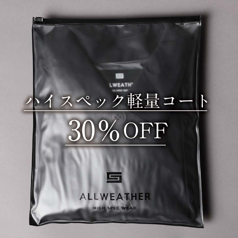 ハイスペック軽量コートが30%OFFです。