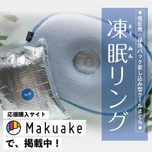 【猛暑に役立つ！】『凍眠リング』をMakuake掲載しています。