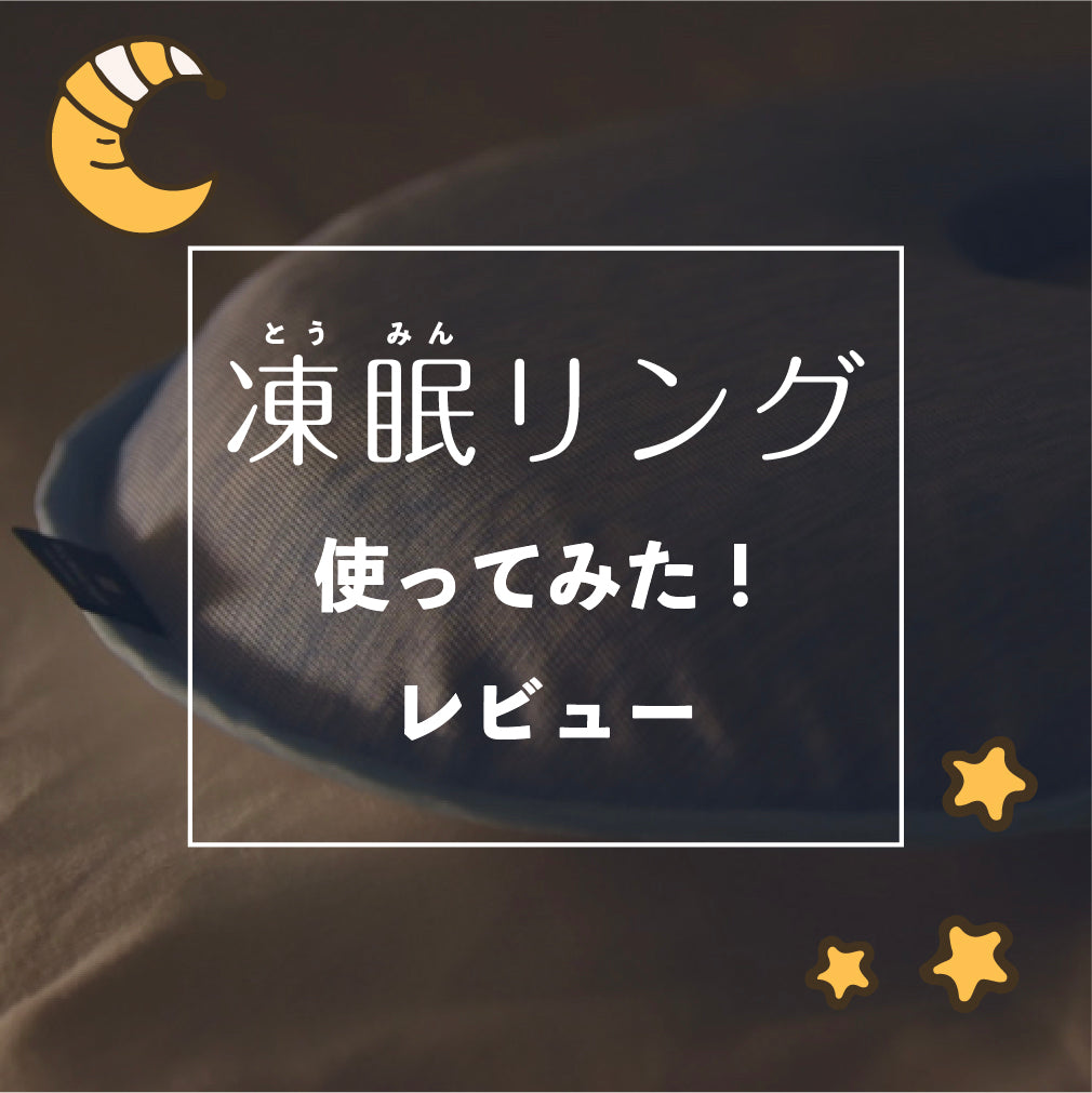 【使ってみた！】凍眠リングスタッフレビュー